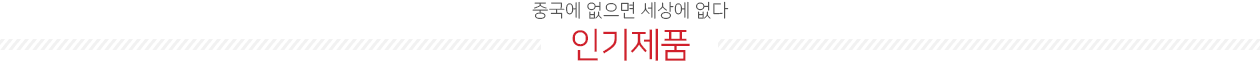 (중국에 없으면 세상에 없다)인기제품