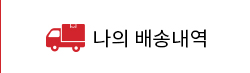 나의배송내역