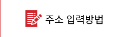 주소 입력방법